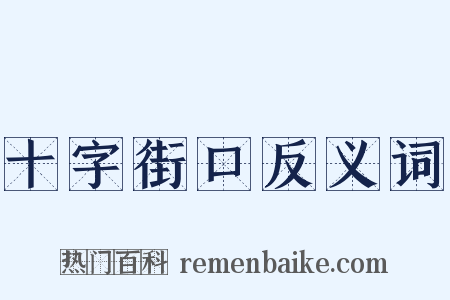 十字街口反义词是什么意思的图片